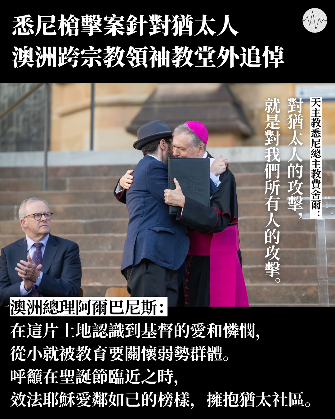 悉尼槍擊案針對猶太人 澳洲總理：效法耶穌愛鄰如己擁抱猶太社區