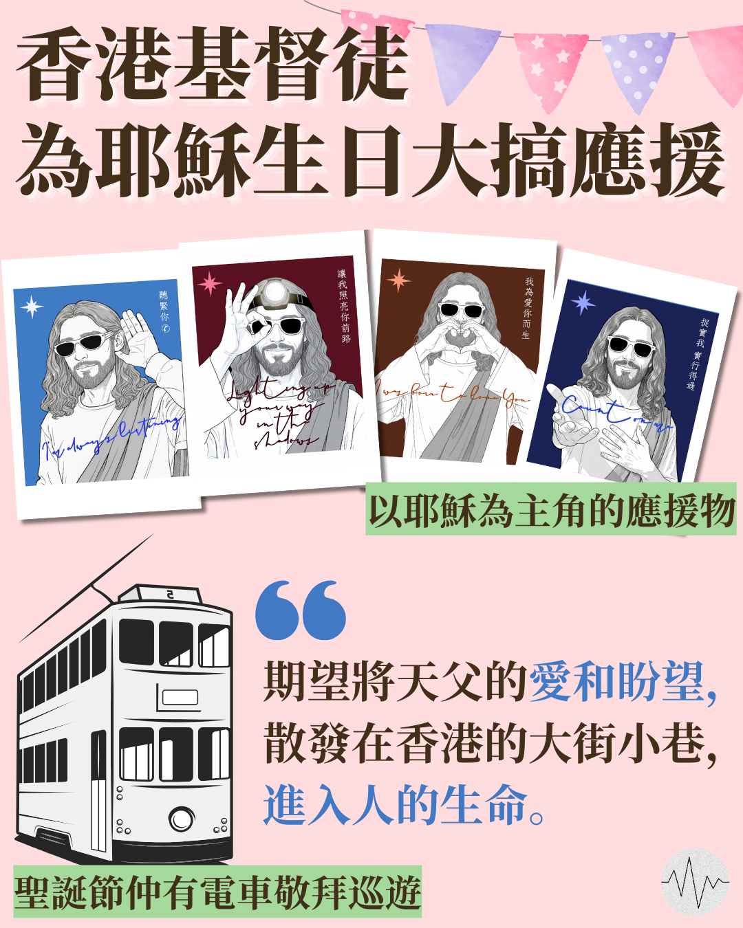 又到聖誕！香港基督徒為耶穌生日大搞應援