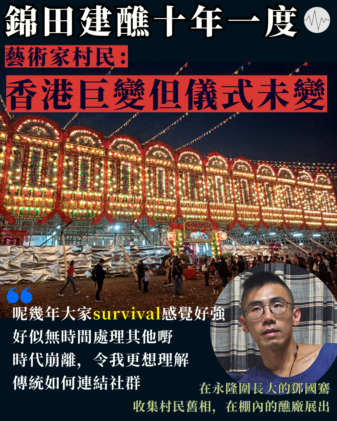 錦田建醮十年一度  藝術家村民鄧國騫：香港巨變但儀式未變