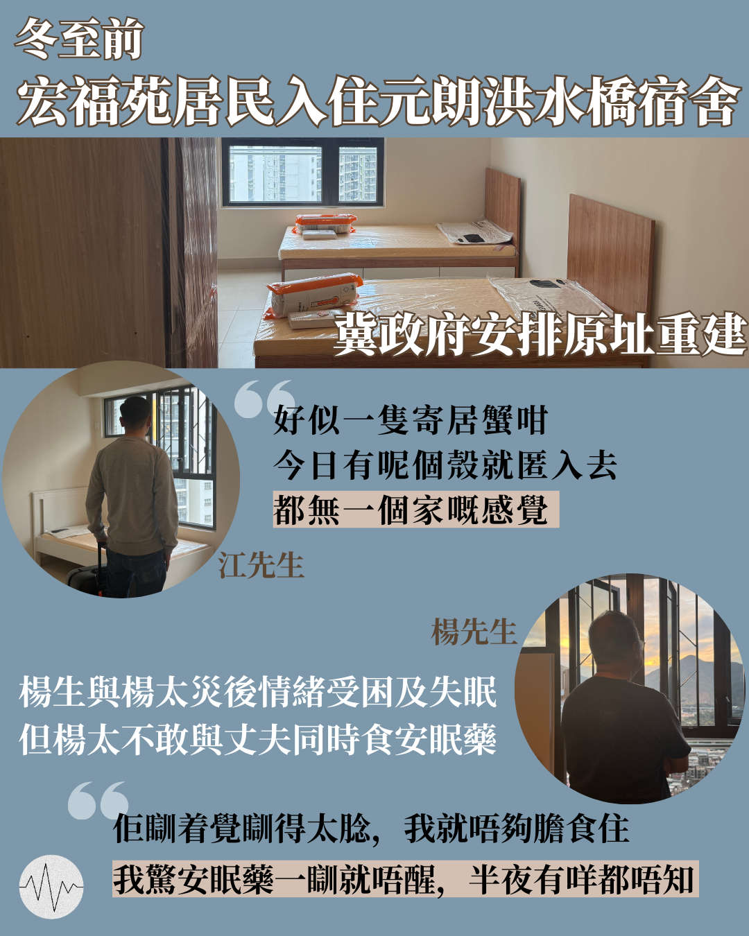 宏福苑居民冬至前入住元朗洪水橋宿舍 盼政府安排原址重建