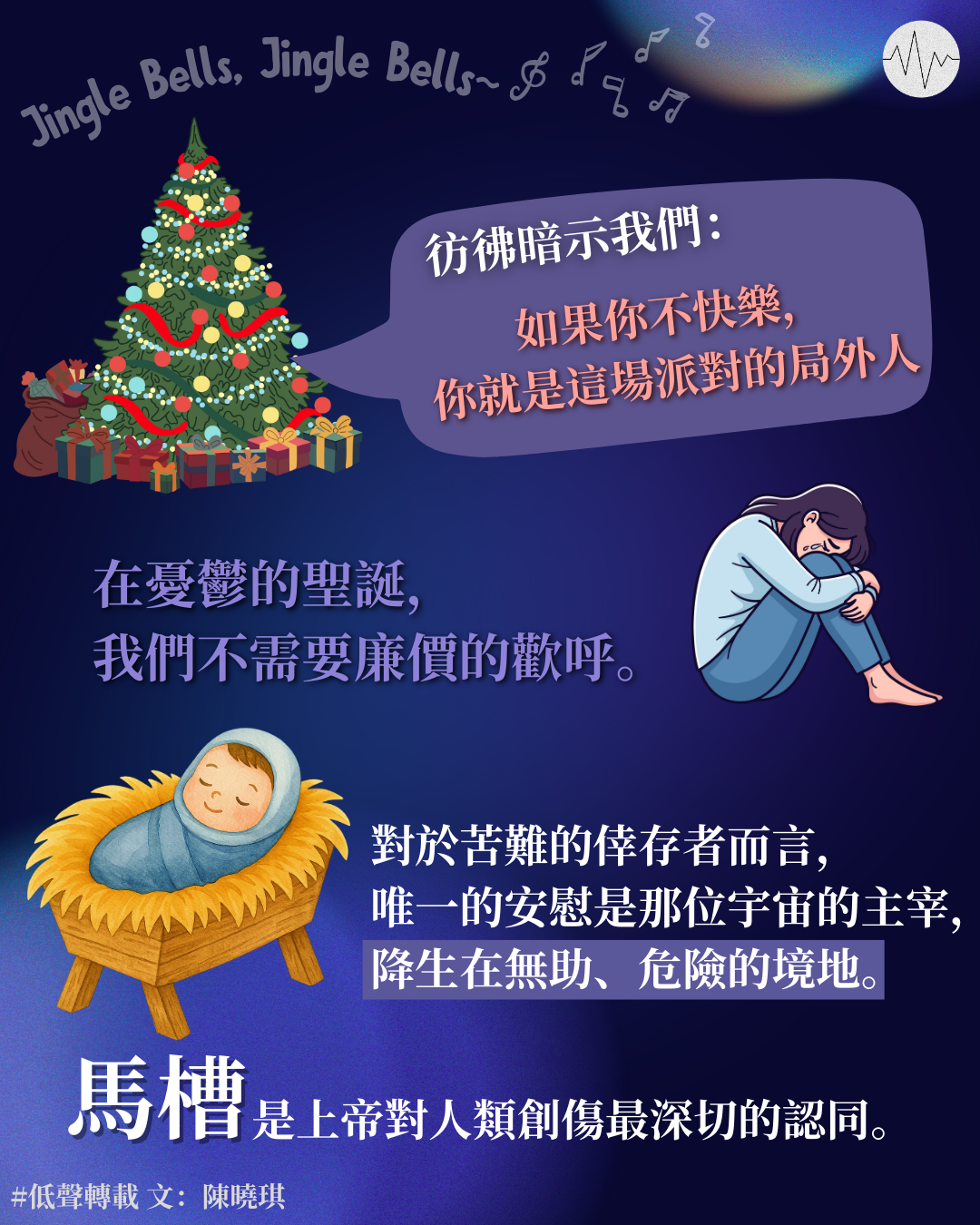 陳曉琪：「仍然在頭痛，合唱的詩歌聽不到」──憂鬱聖誕的共苦