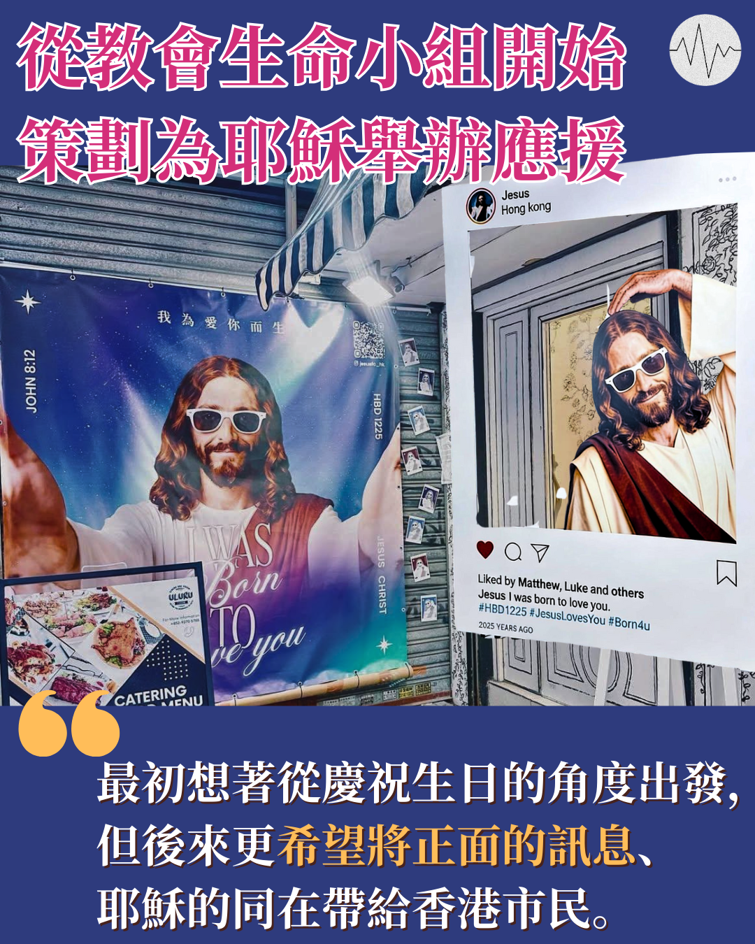 從教會生命小組開始策劃 為耶穌舉辦應援