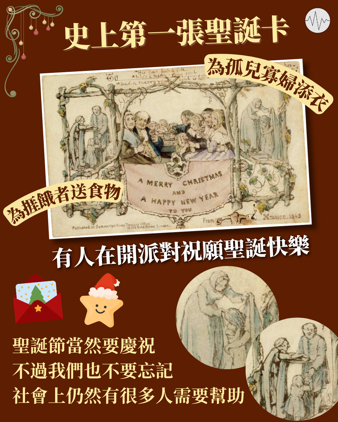 史上第一張聖誕卡的提醒：不要忘記社會上很多人需要幫助
