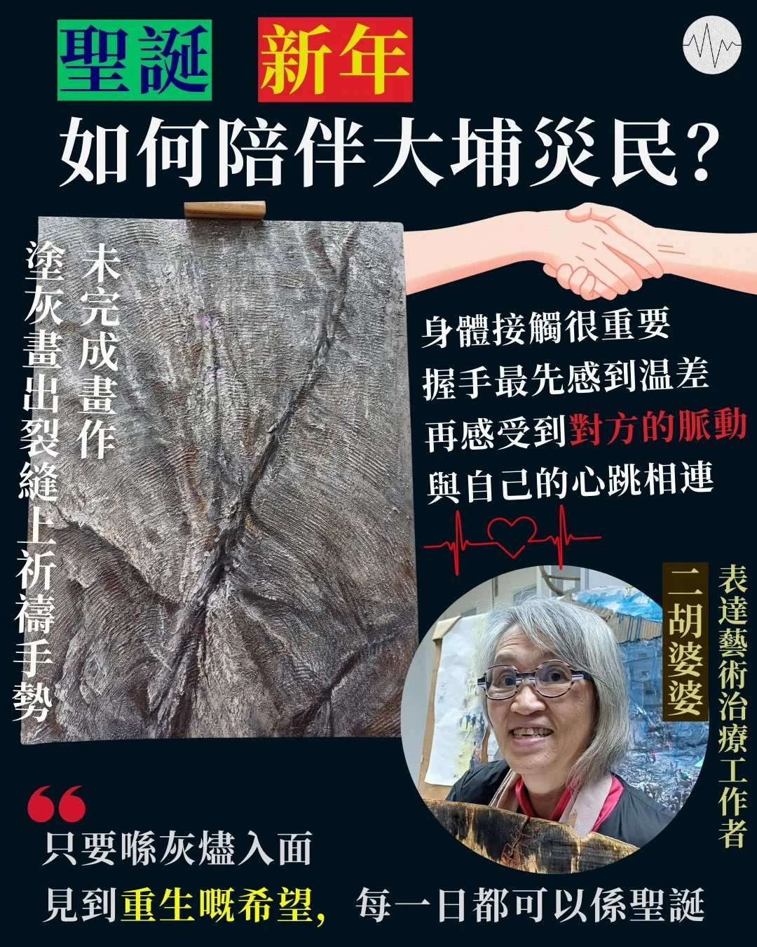 聖誕新年 梁以瑚以藝術陪伴大埔災民  灰燼中見重生希望