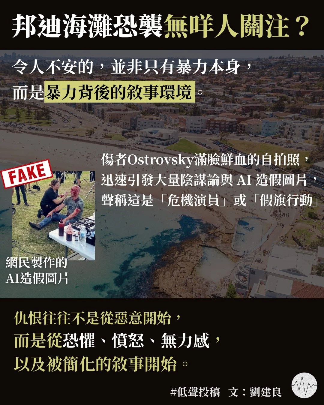 劉建良：猶太人有甚麼罪？邦迪海灘恐襲對我們的提問