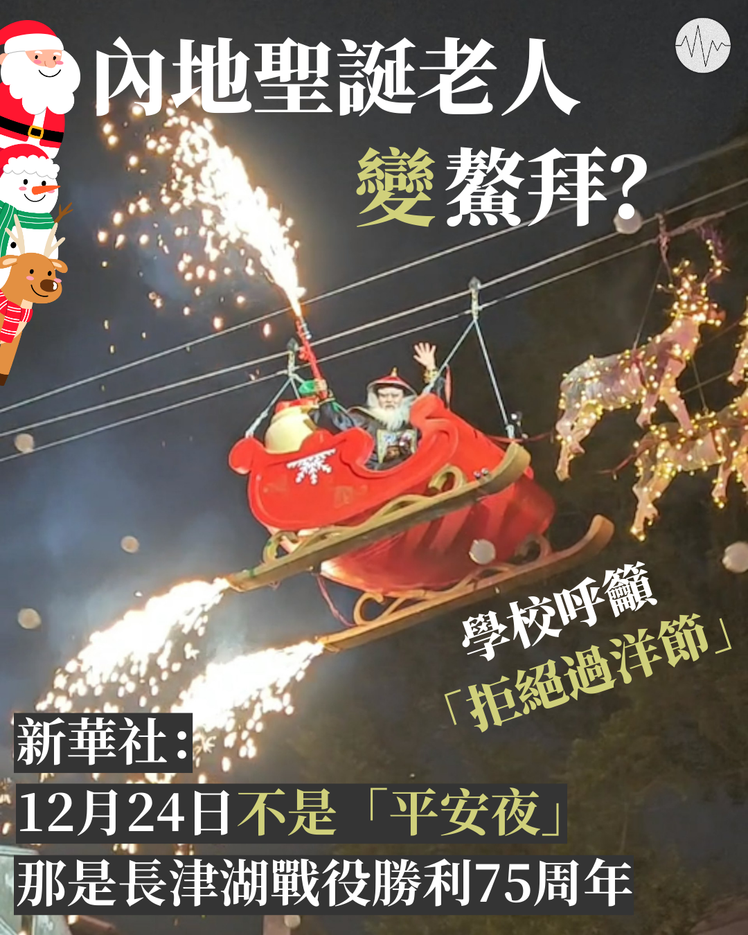 內地學校呼籲拒過洋節 聖誕老人都變鰲拜？