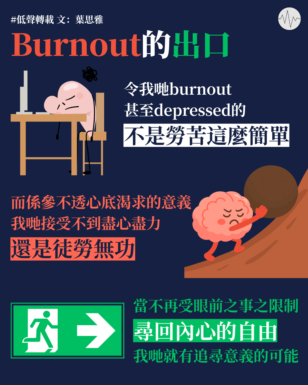 葉思雅：Burnout 的出口