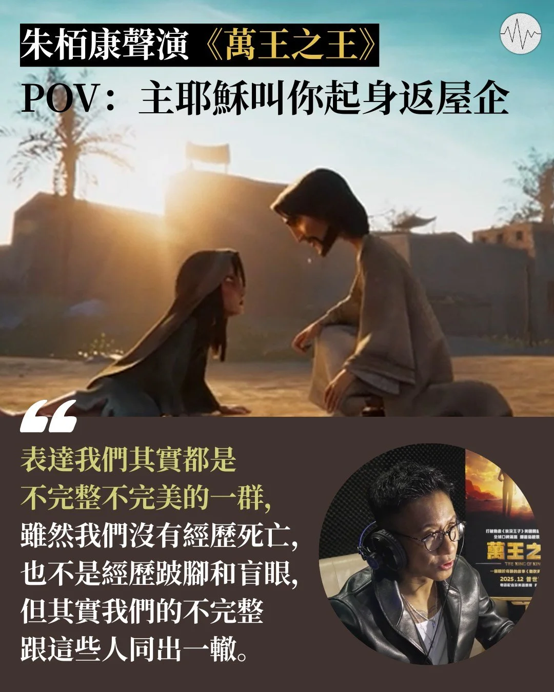 朱栢康聲演《萬王之王》POV：主耶穌叫你起身返屋企