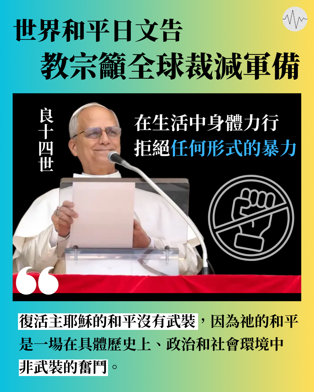 良十四世首次發表世界和平日文告 籲全球裁減軍備 結束衝突