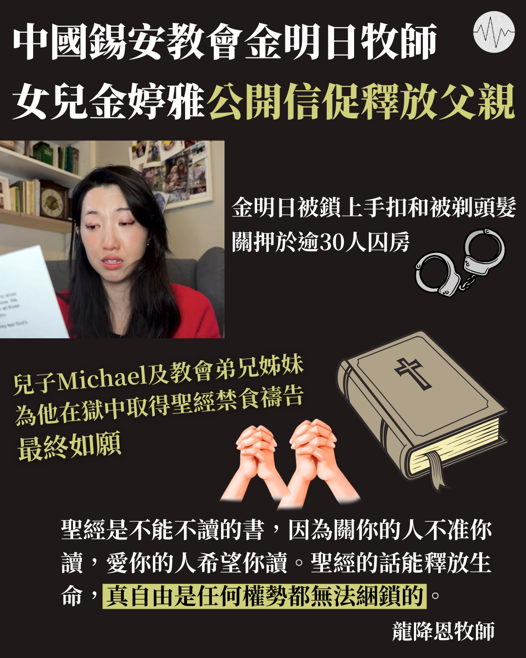 中國錫安教會金明日牧師女兒公開信 促釋放父親