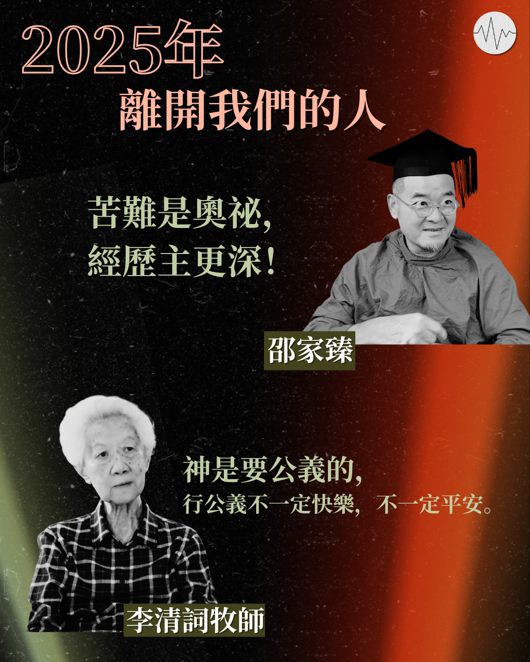 2025年離開我們的人