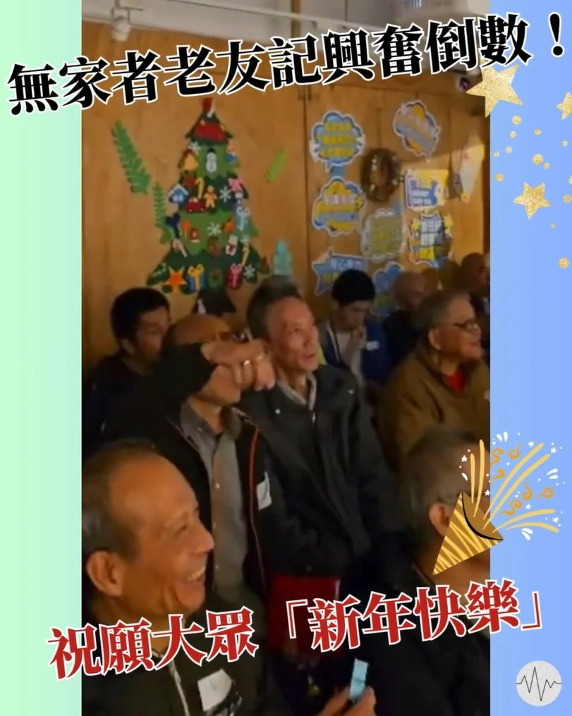 無家者老友記倒數迎2026