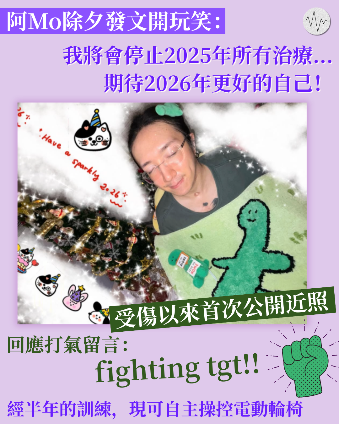 阿Mo除夕發文：期待2026年更好的自己 現可自主操控電動輪椅