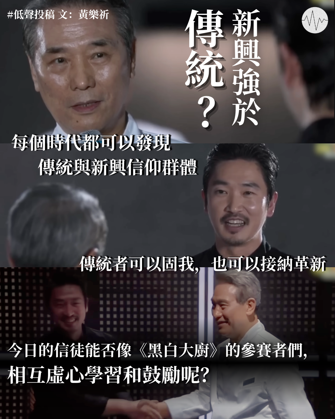 黃樂祈：《黑白大廚》：重新詮釋「上」與「下」的嘗試