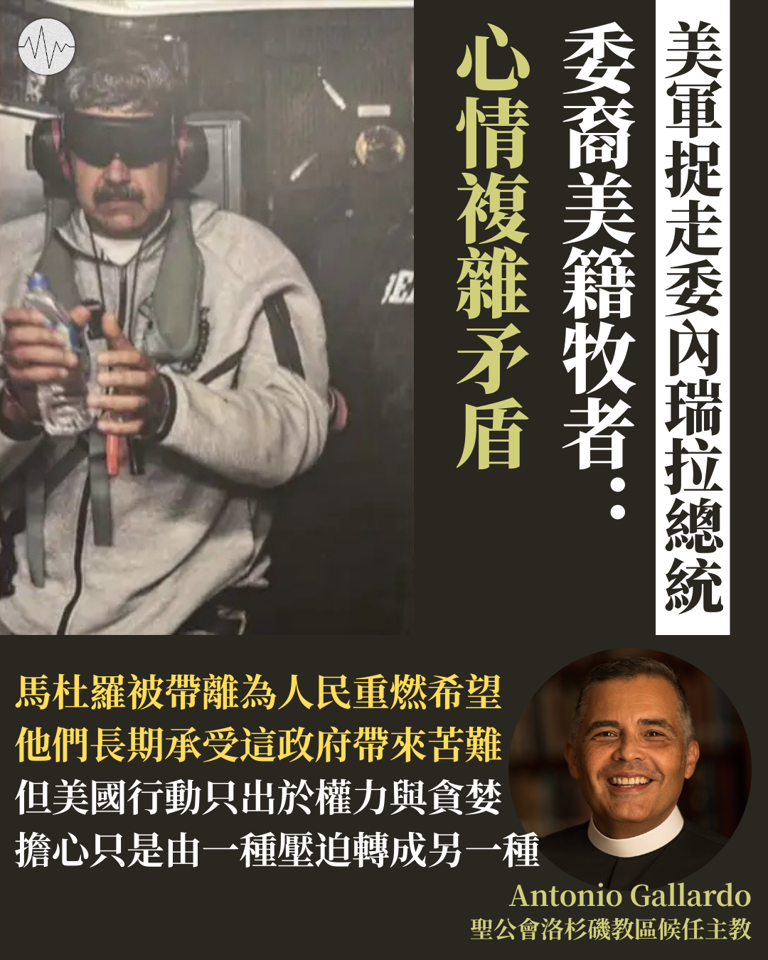 美軍捉走委內瑞拉總統 委裔美籍牧者：心情複雜矛盾 教宗呼籲以人民福祉為首要考量