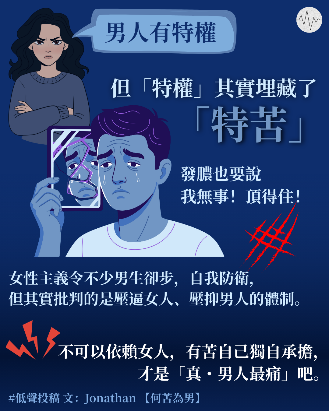 Jonathan：何苦為男