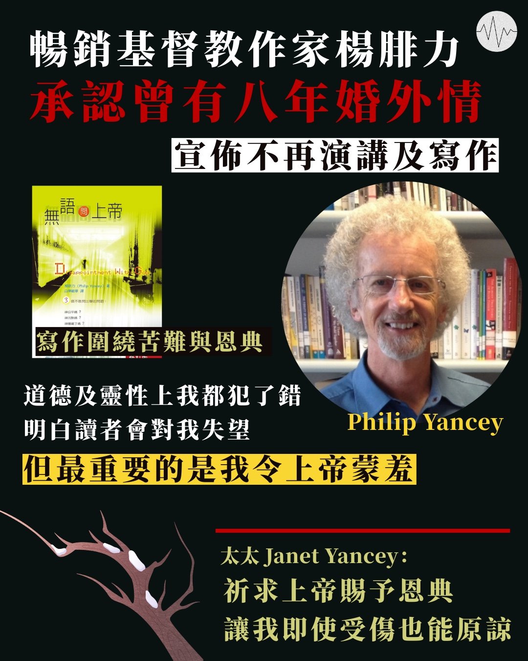 基督教作家Philip Yancey承認曾有八年婚外情 宣佈不再演講及寫作