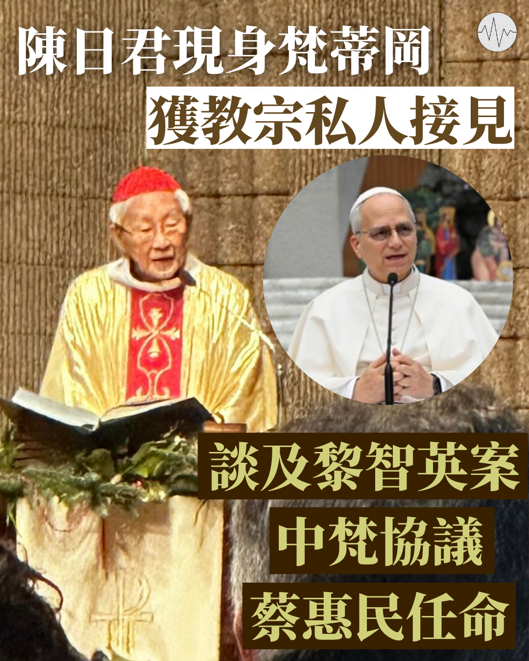 陳日君現身梵蒂岡 獲教宗私人接見 談及黎智英案中梵協議蔡惠民任命