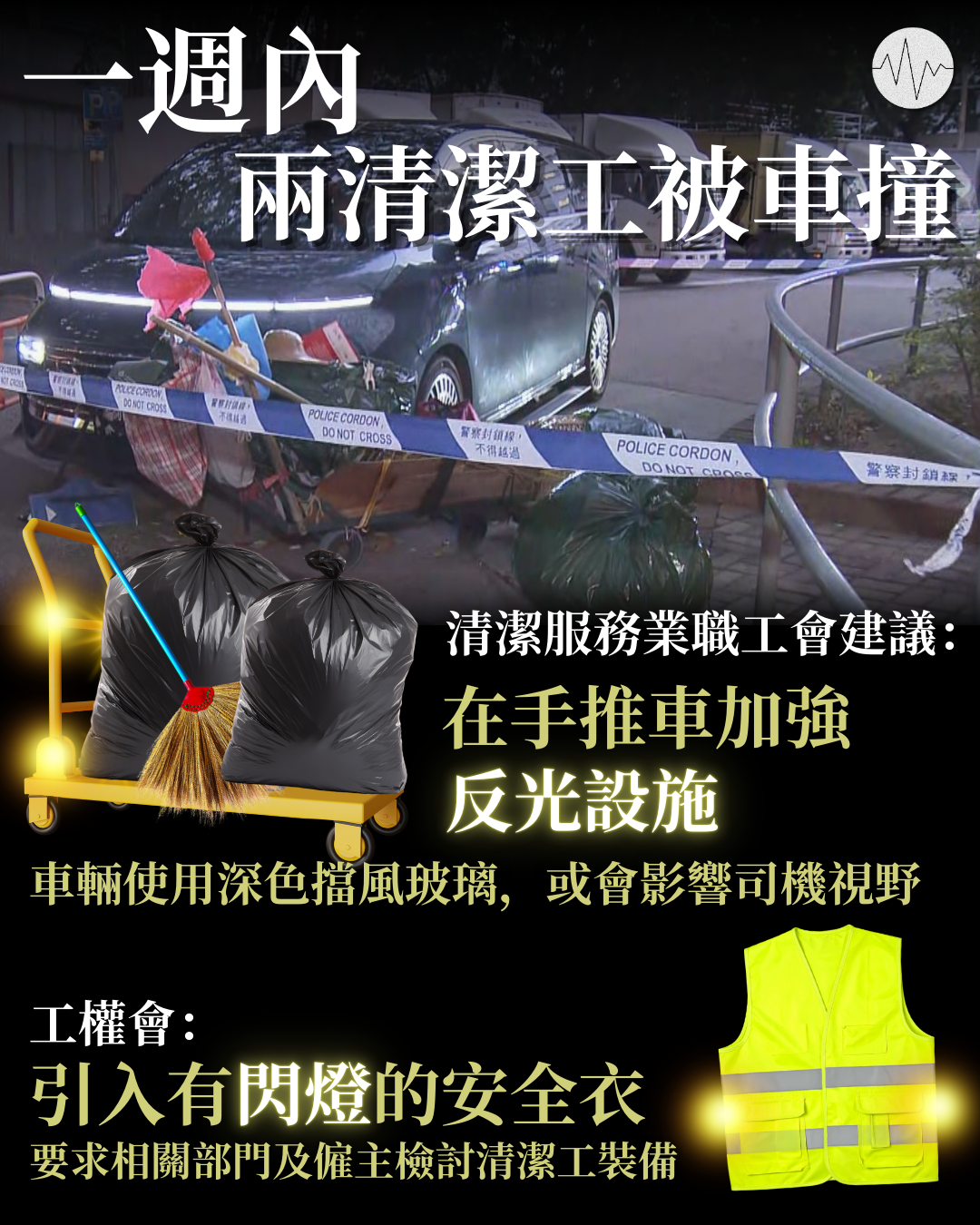 一週內兩清潔工被車撞 職工會及工權會建議加強反光設施