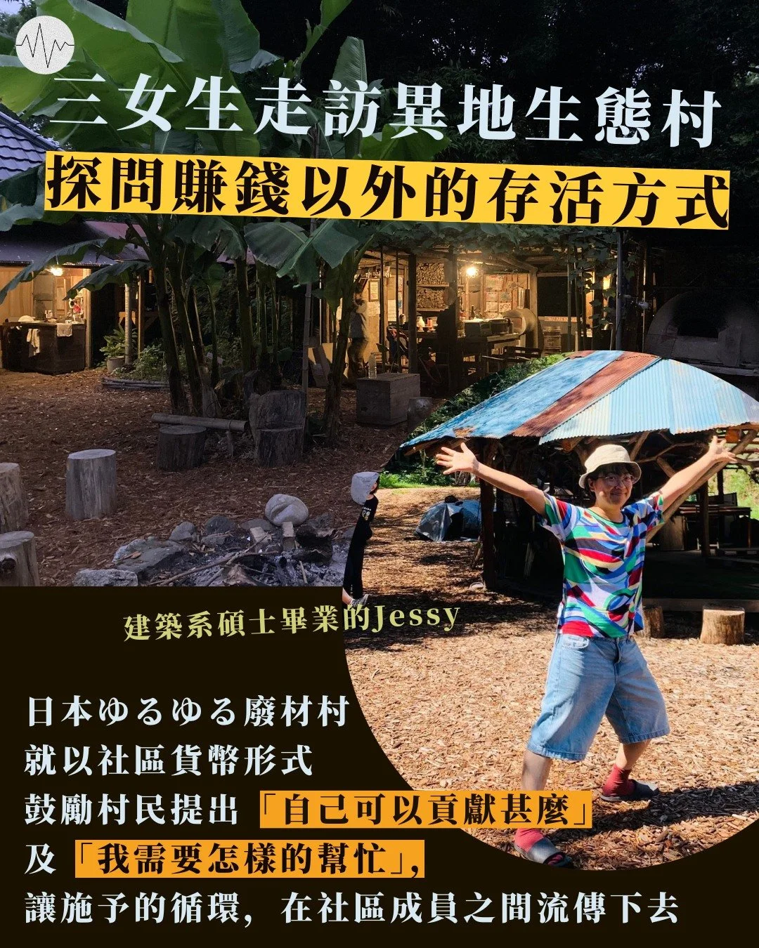 三女生走訪異地生態村 探問賺錢以外的存活方式