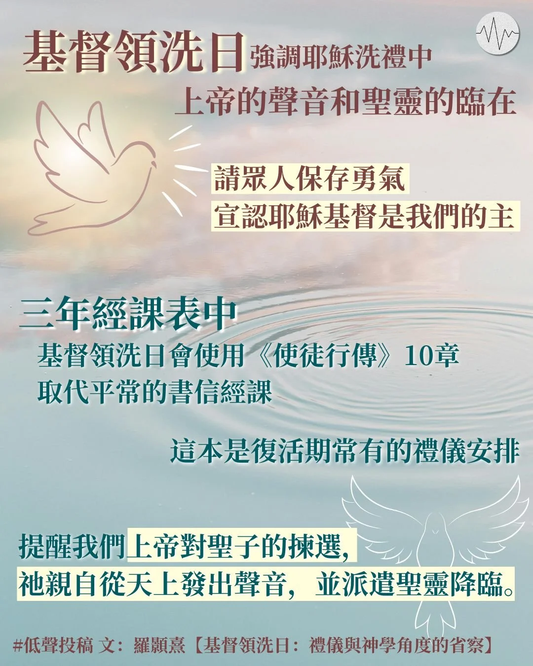 羅顥熹：基督領洗日：禮儀與神學角度的省察