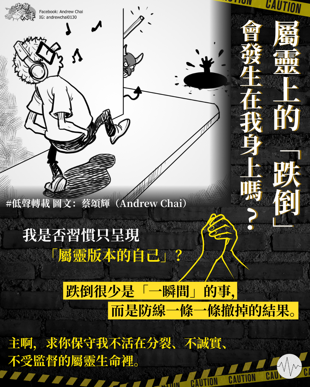 蔡頌輝（Andrew Chai）：【「跌倒」會發生在我身上嗎？】