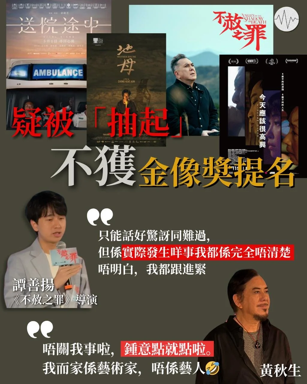 《不赦之罪》等電影疑被抽起不獲金像奬提名