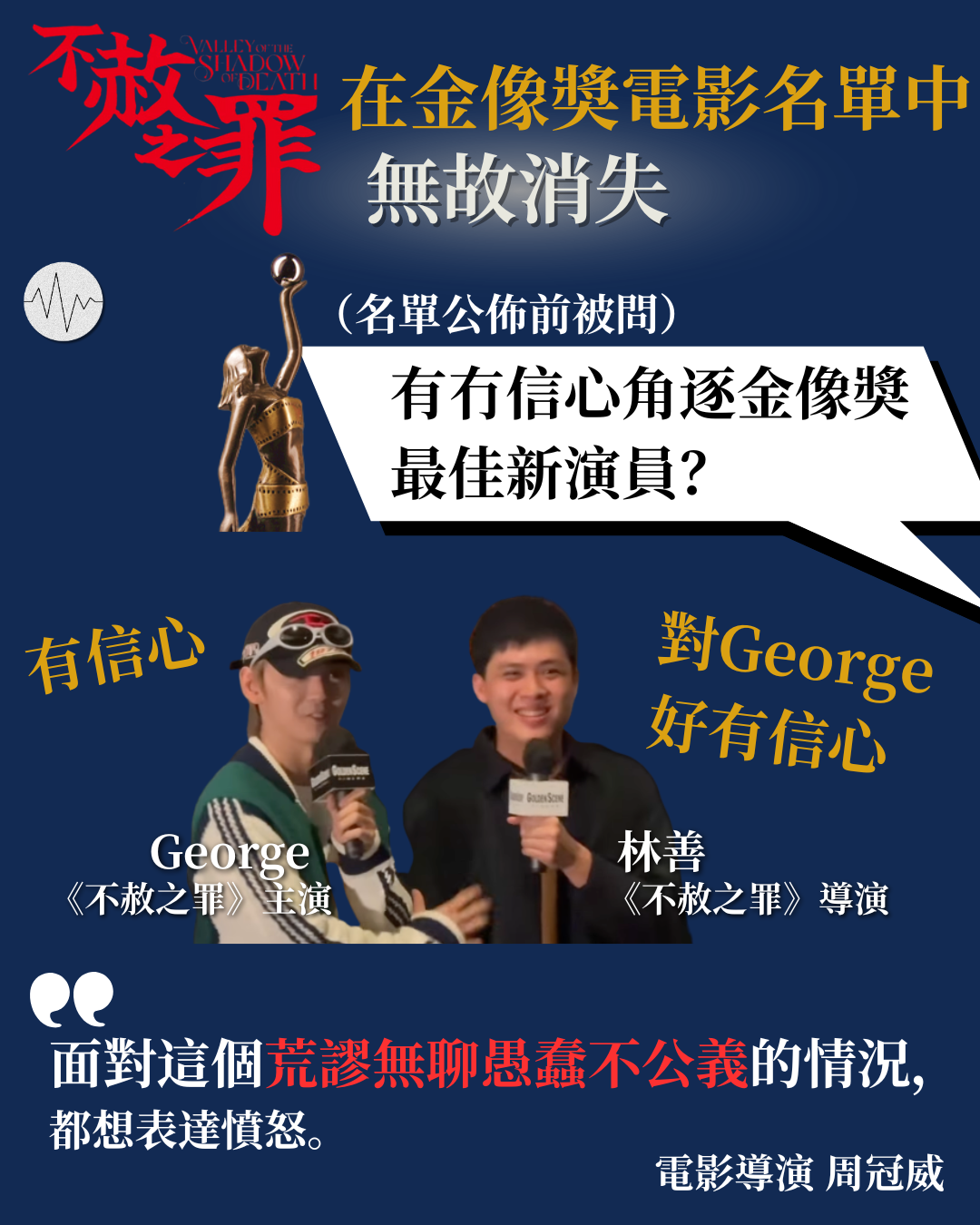 《不赦之罪》演員在金像奬名單公佈前指：有信心角逐金像奬