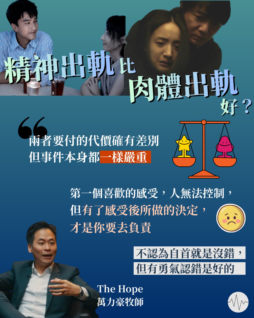 精神出軌比肉體出軌好？萬力豪牧師：兩者同樣嚴重