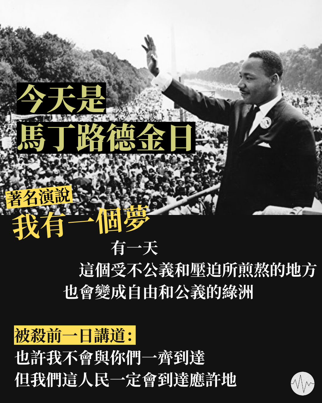 今日是馬丁路德金日 著名演說「我有一個夢」：有一天這不公義之地會變成自由的綠洲
