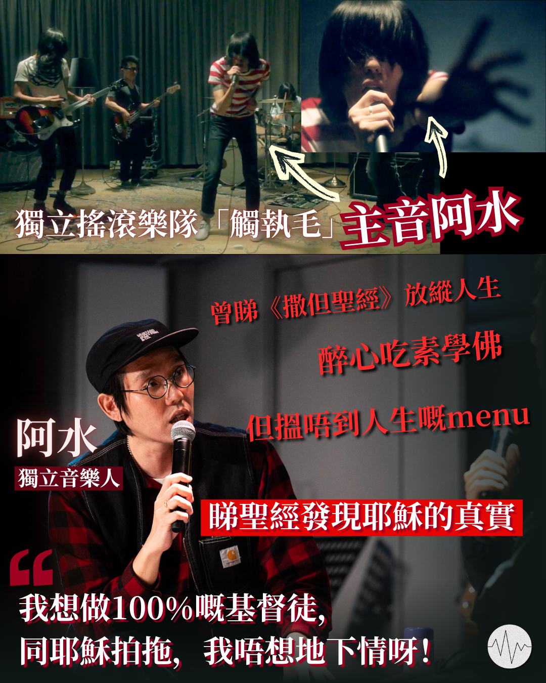 樂隊「觸執毛」主音阿水 經歷放縱人生、醉心學佛找不到「人生說明書」 從聖經發現耶穌的真實