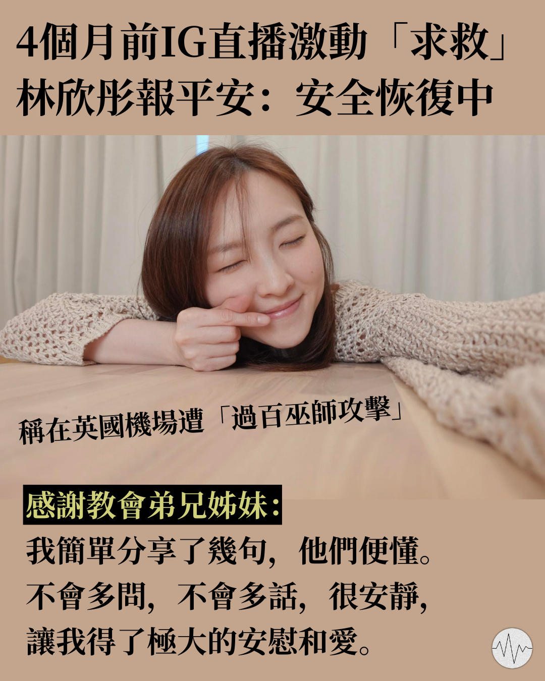 林欣彤4個月前IG直播激動「求救」 昨晚報平安：安全恢復中