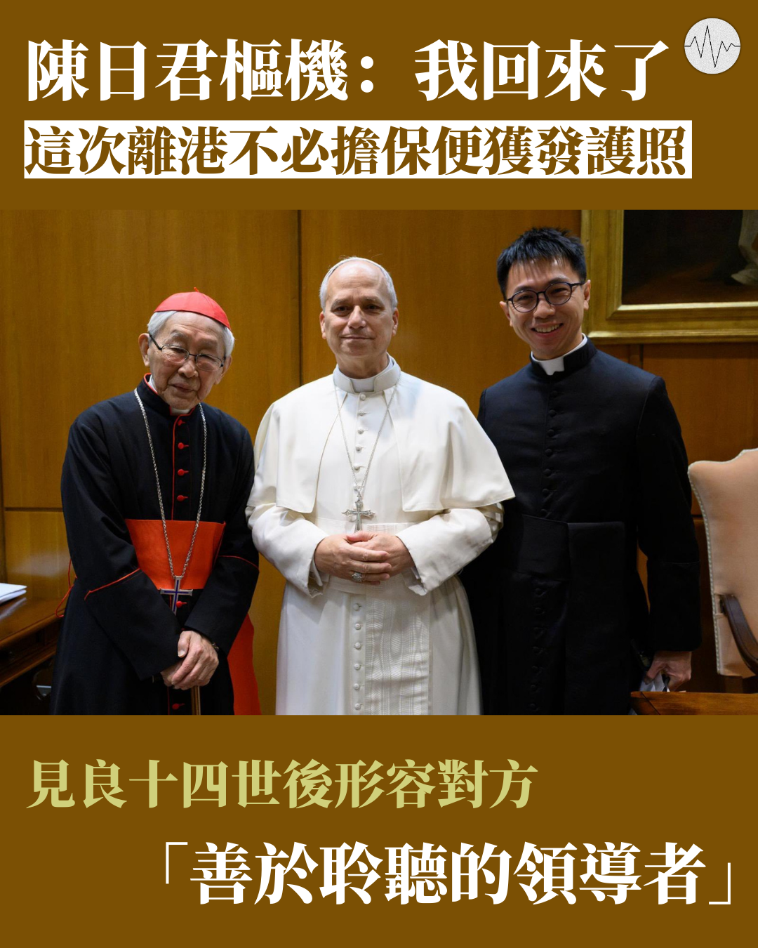 陳日君樞機：我回來了 透露這次離港不必擔保便獲發護照