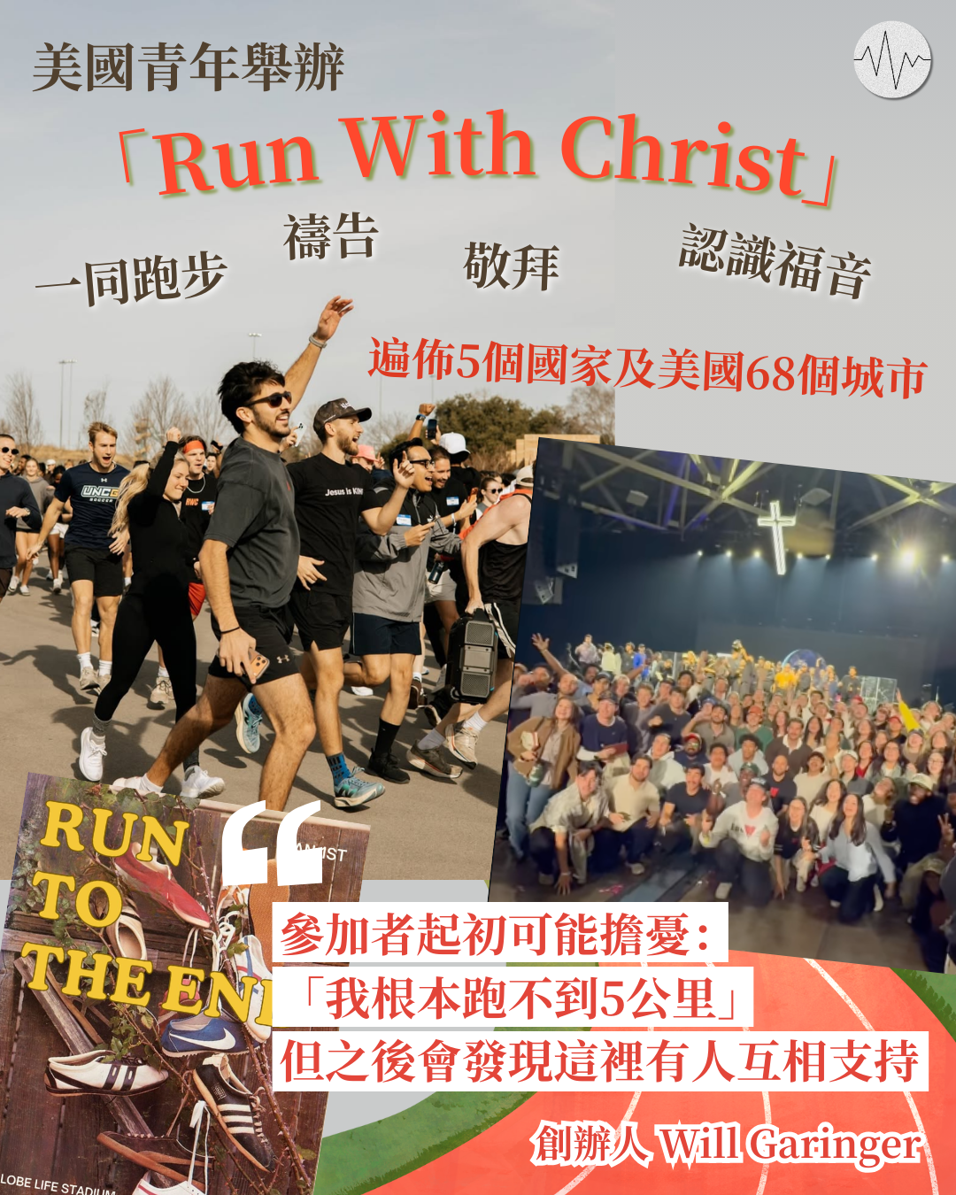 美國青年辦Run with Christ 一同跑步、禱告、認識福音 遍佈5國及美國68城市