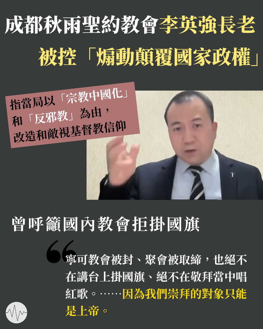 成都秋雨聖約教會李英強長老被控「煽動顛覆國家政權」