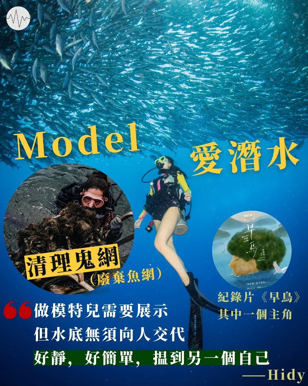 Model愛潛水 「海洋是我的導師」