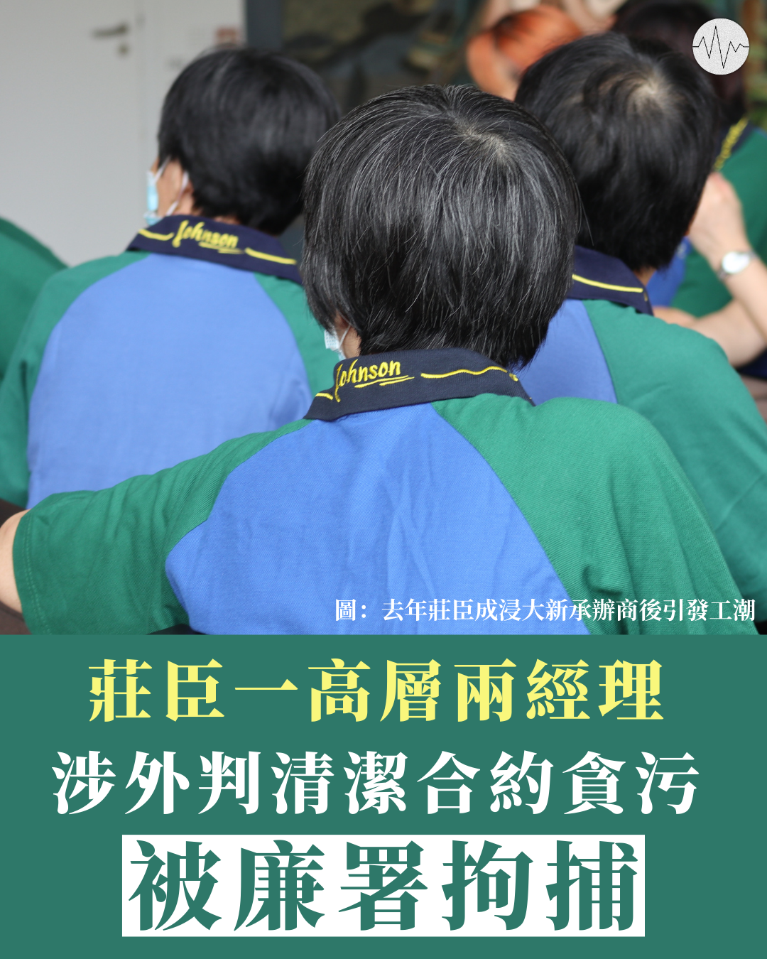 涉外判清潔合約貪污 莊臣一高層兩經理被廉署拘捕