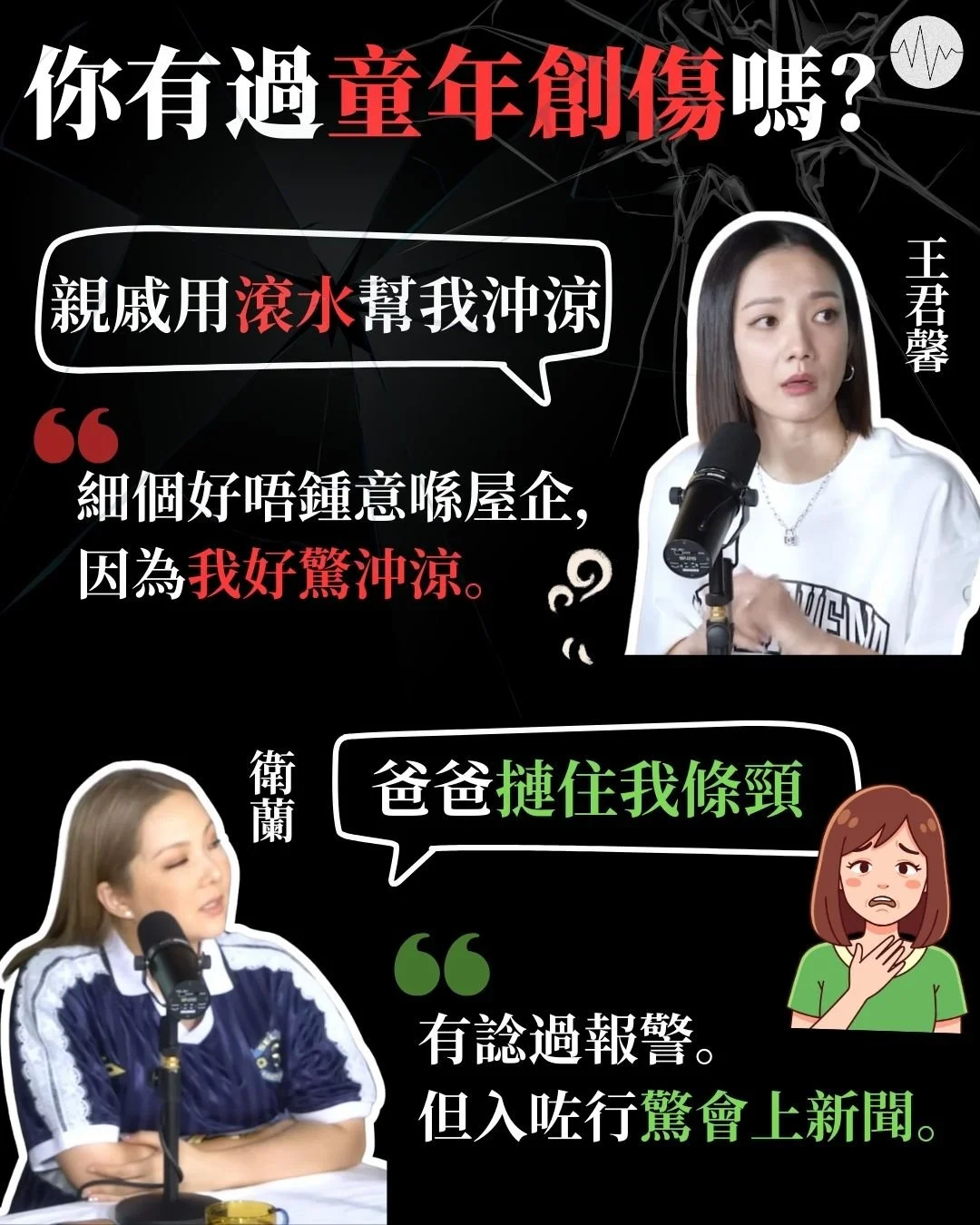 你有過童年創傷嗎？王君馨驚沖涼 衛蘭畀爸爸摙頸