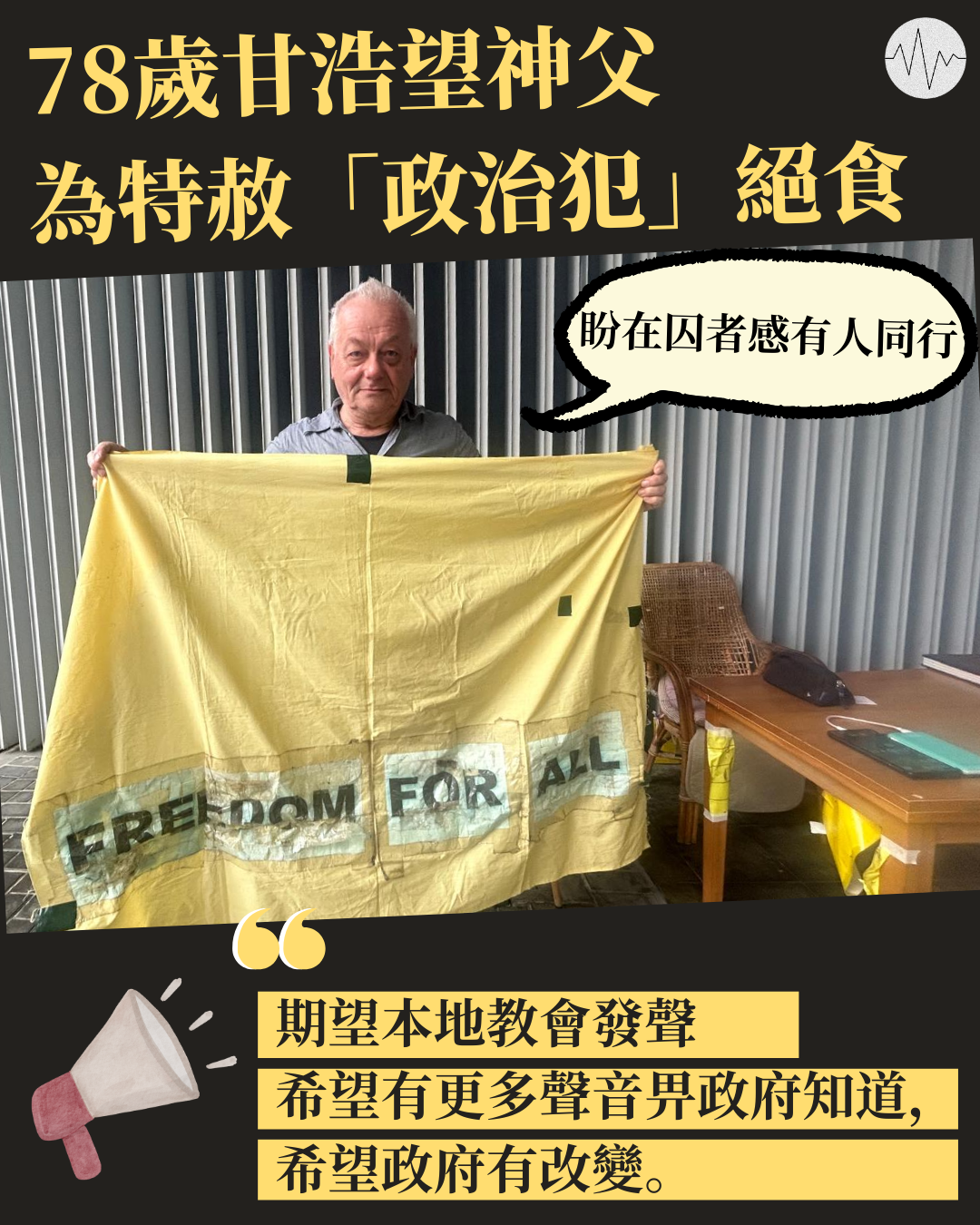 政總外為特赦「政治犯」靜坐絕食&nbsp;&nbsp;甘浩望：希望家庭團聚