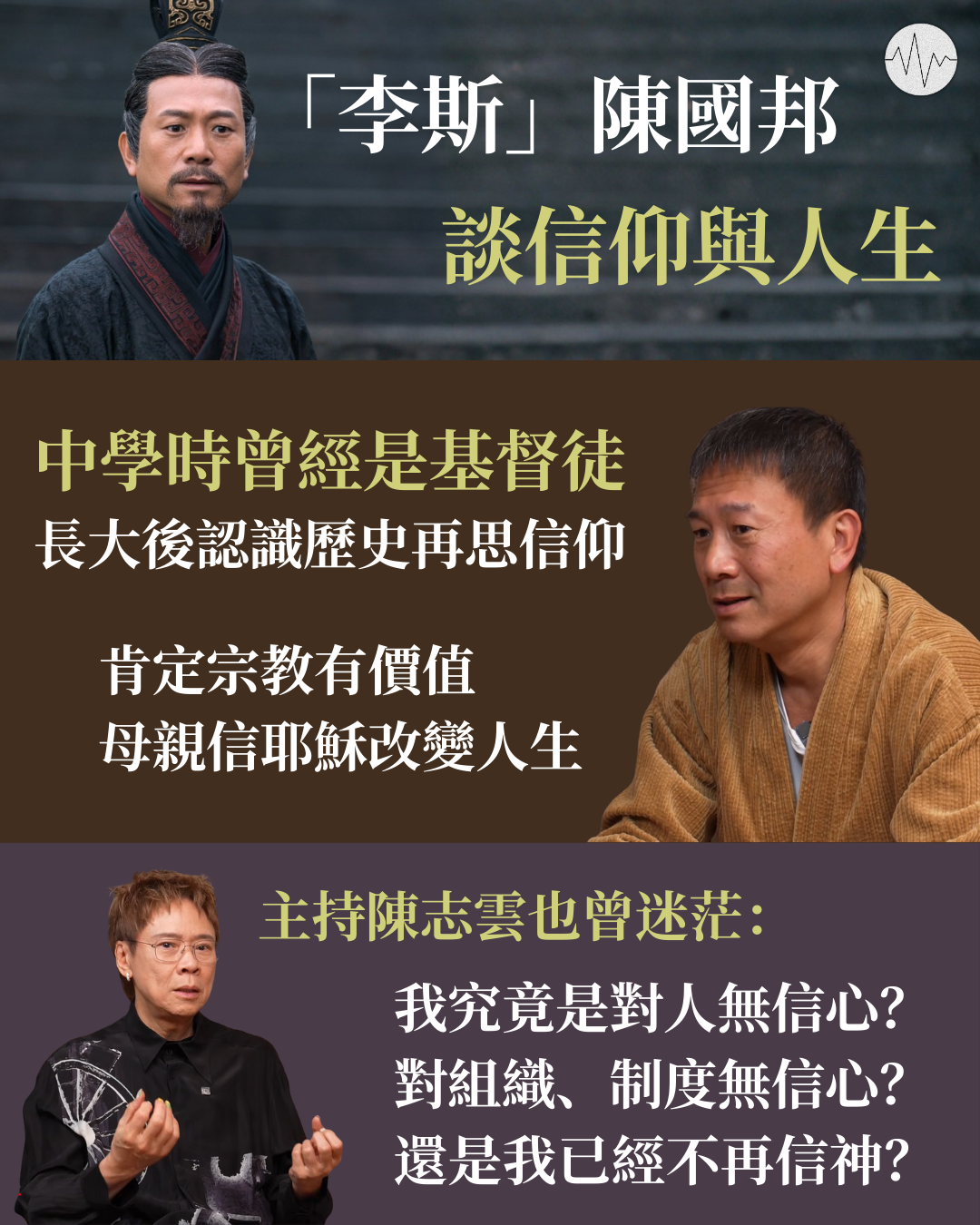 「李斯」陳國邦談信仰與人生 中學時曾是基督徒 長大後認識歷史再思信仰 母親信耶穌改變人生