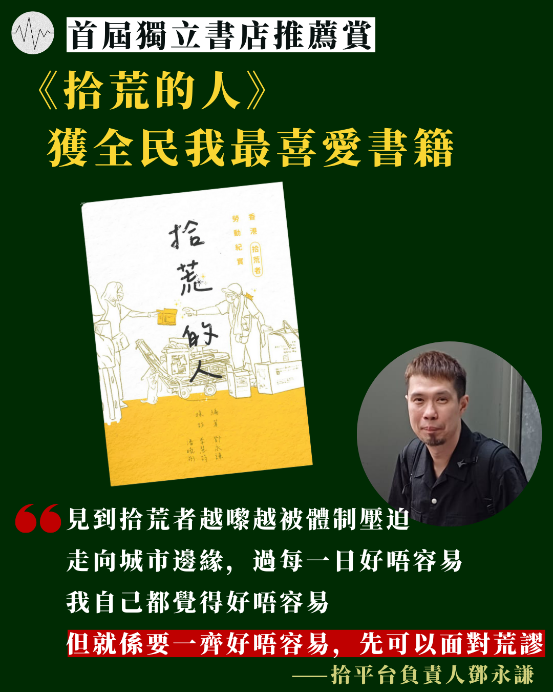 【首屆獨立書店推薦賞】《拾荒的人》獲全民我喜愛書籍   吳靄儀《雨中的香港》獲推薦大奬冠軍