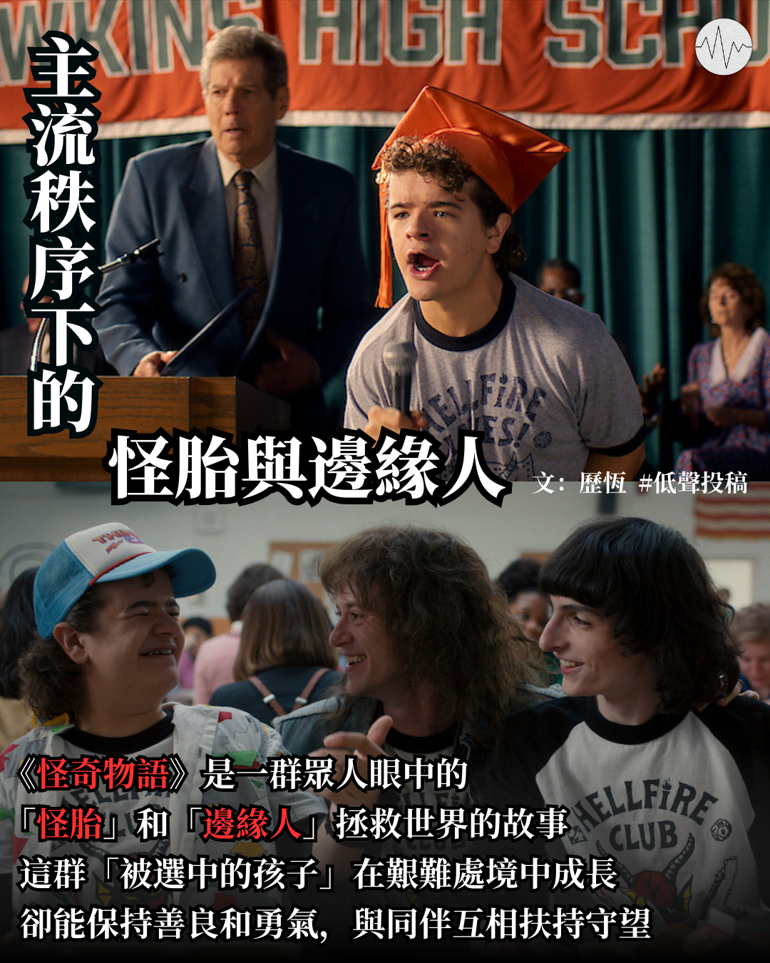 歷恆：主流秩序下的怪胎與邊緣人