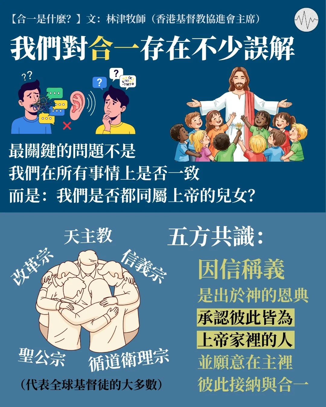 林津牧師：合一是甚麼？