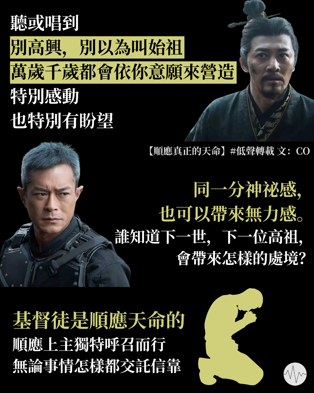 CO：順應真正的天命