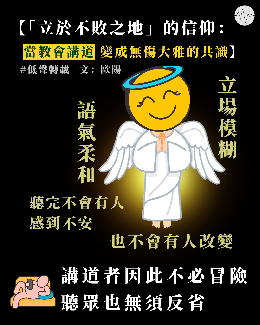 歐陽@已然未言：「立於不敗之地」的信仰：當教會講道變成無傷大雅的共識