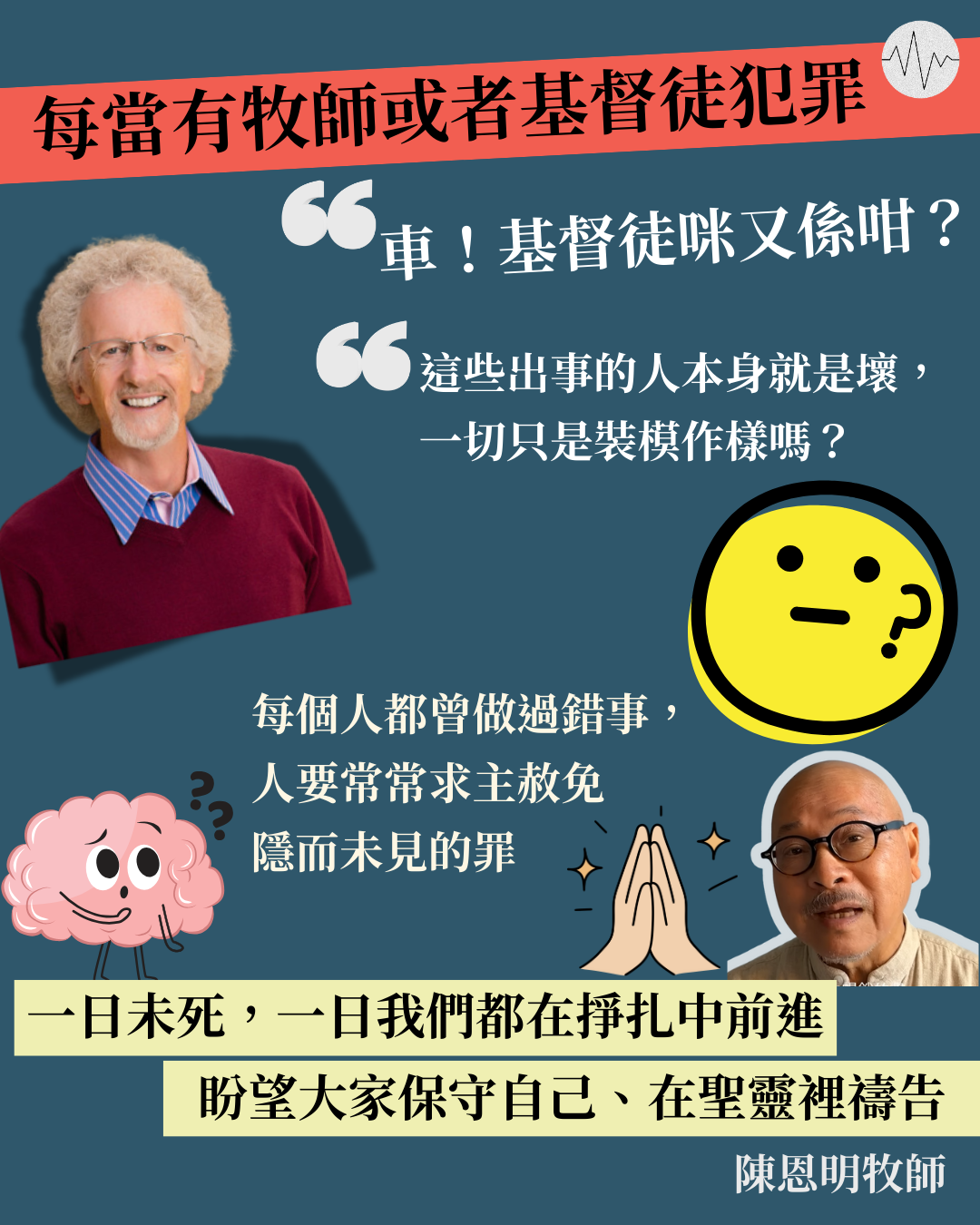 知名基督徒犯罪讓人質疑信仰？陳恩明：在掙扎中前行