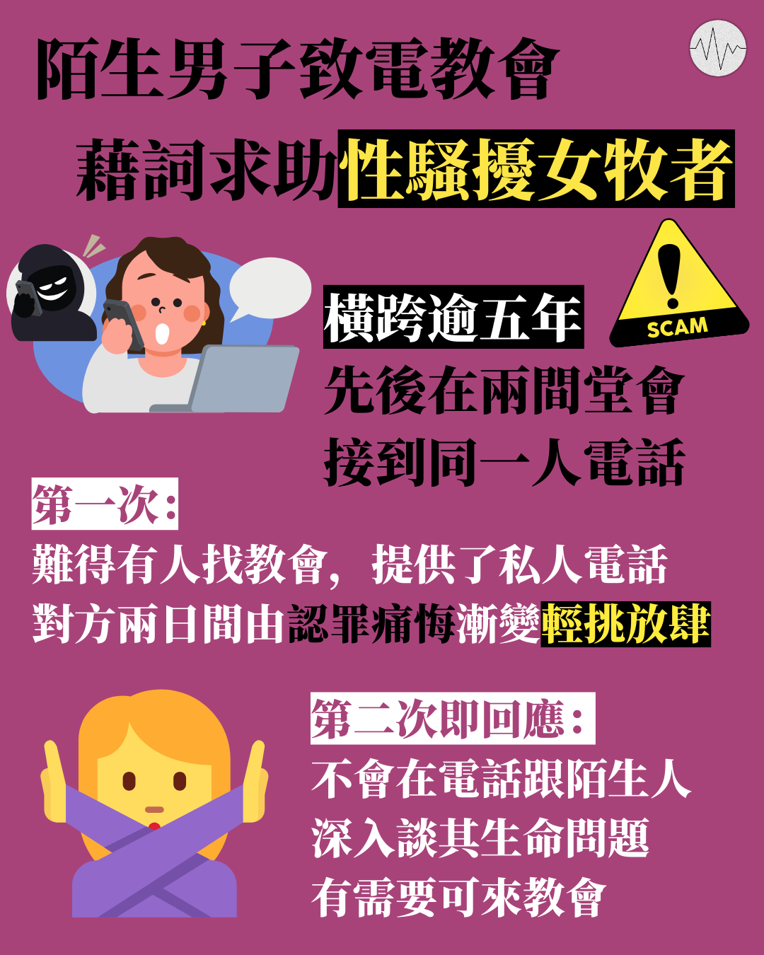 陌生男子致電教會藉詞求助性騷擾女牧者 受害者：橫逾逾五年先後在兩間堂會接到同一人電話