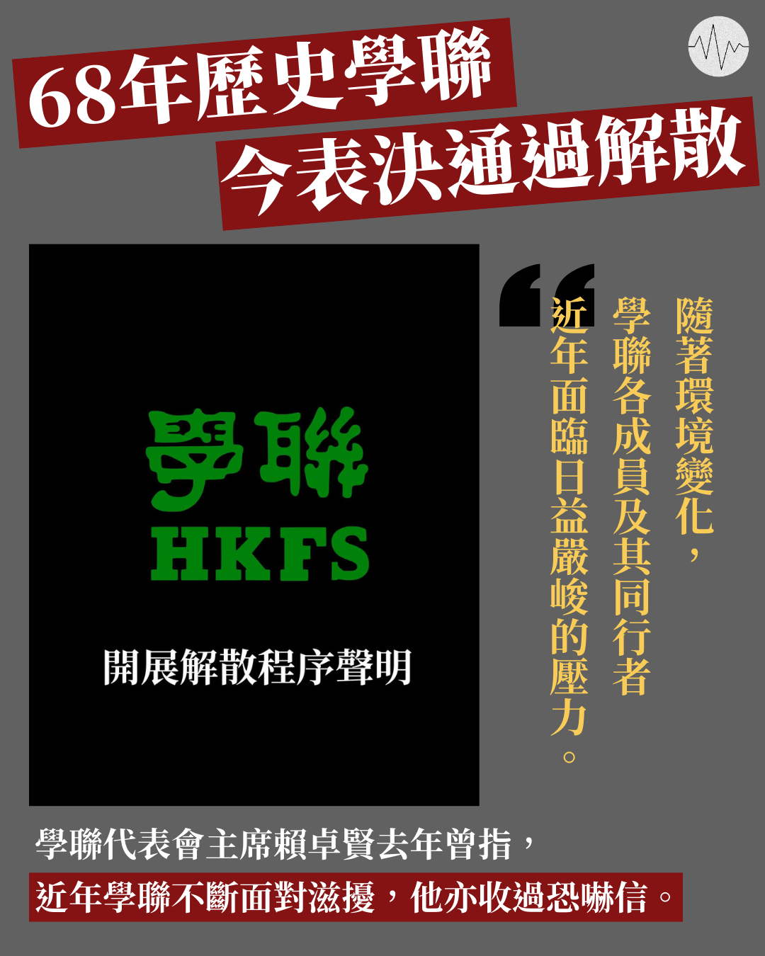 68年歷史學聯 今表決通過開展解散程序