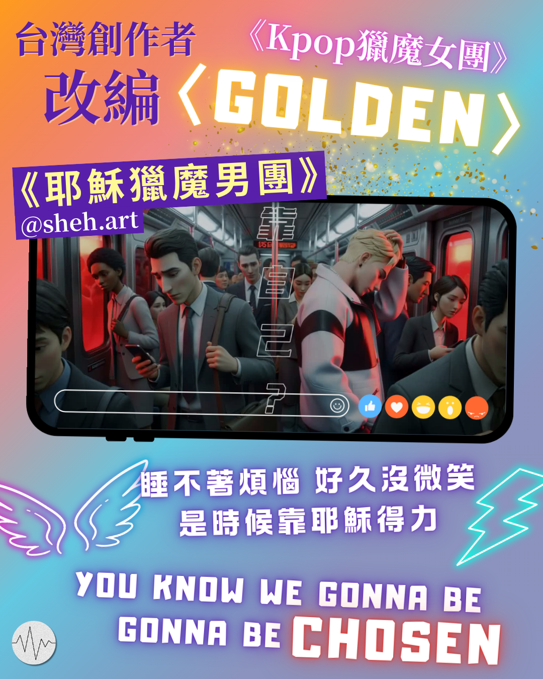 台灣創作者改編動畫主題曲〈Golden〉 成〈耶穌獵魔男團 Golden〉