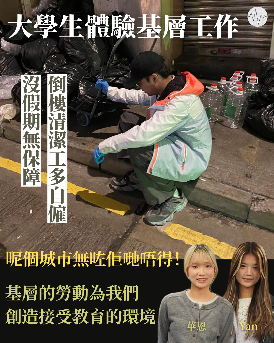 大學生體驗基層工作：呢個城市無咗佢哋唔得！